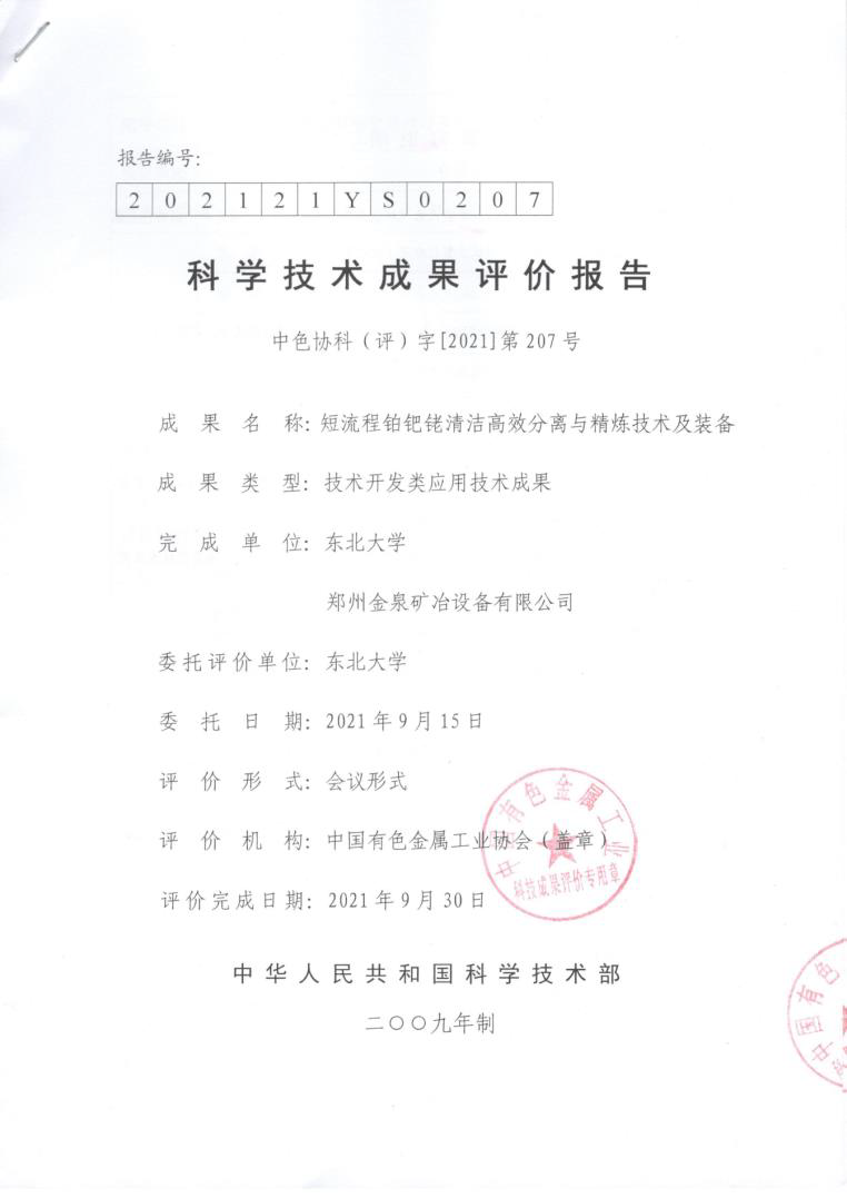 311675144749535736.png 短流程鉑鈀銠高效分離與精煉技術(shù)及裝備.png